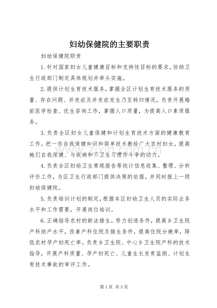 妇幼保健院的主要职责要求 .docx_第1页