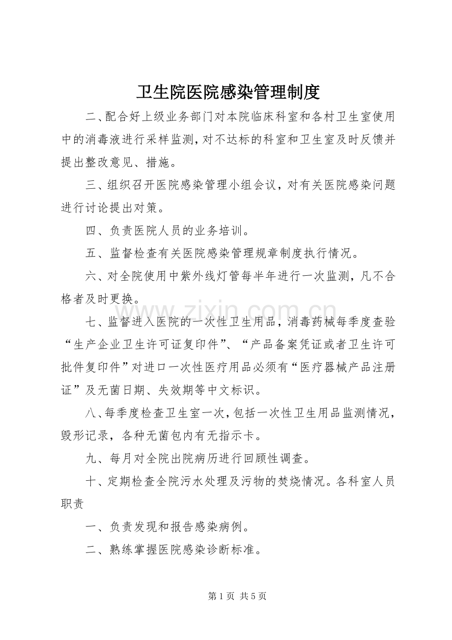 卫生院医院感染管理规章制度 .docx_第1页