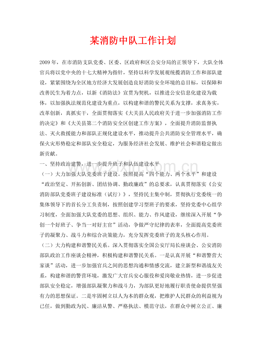 《安全管理文档》之某消防中队工作计划.docx_第1页