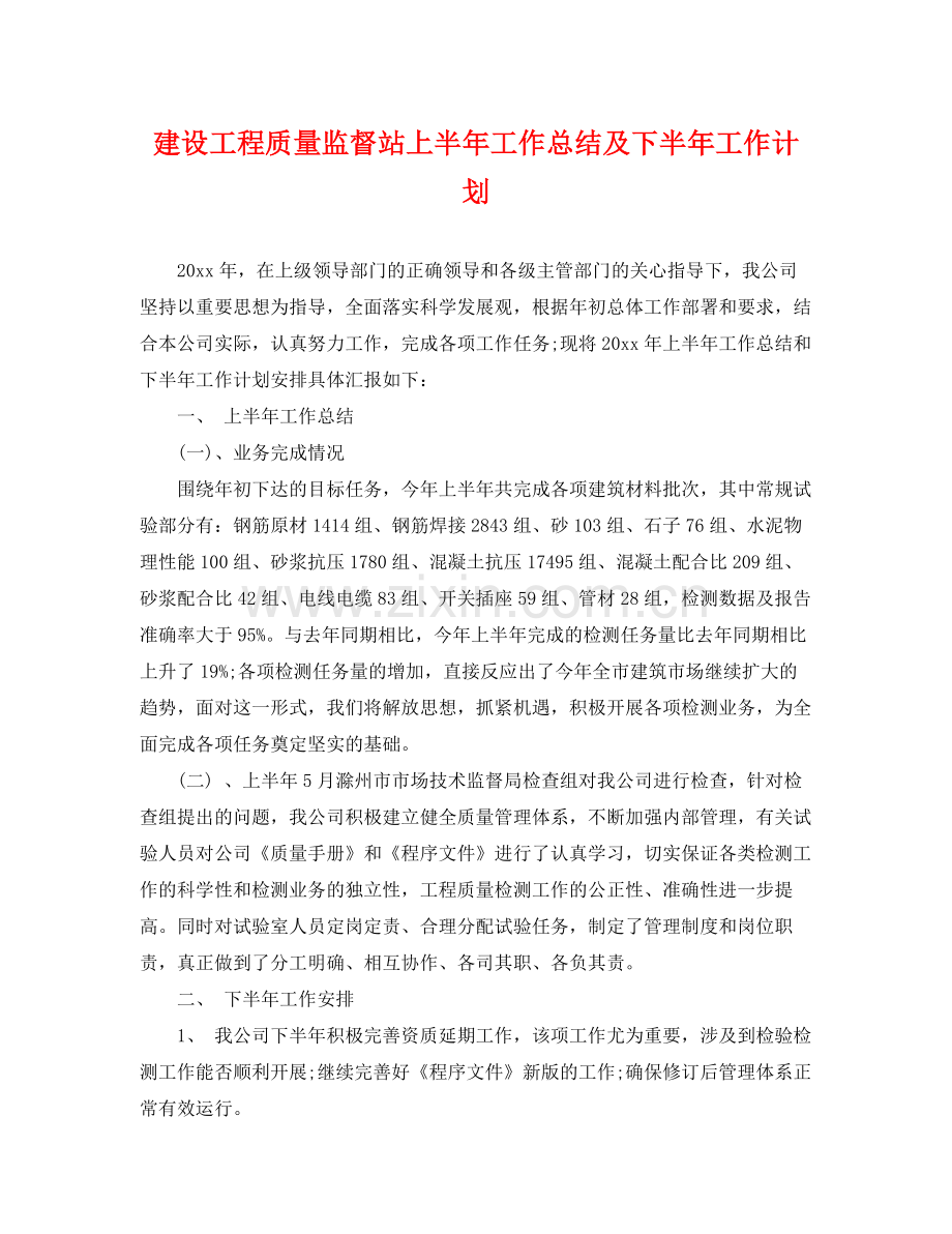 建设工程质量监督站上半年工作总结及下半年工作计划 .docx_第1页