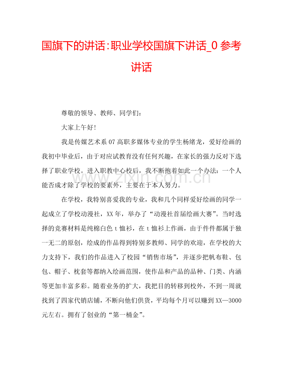 国旗下的讲话：职业学校国旗下讲话-0参考讲话.doc_第1页