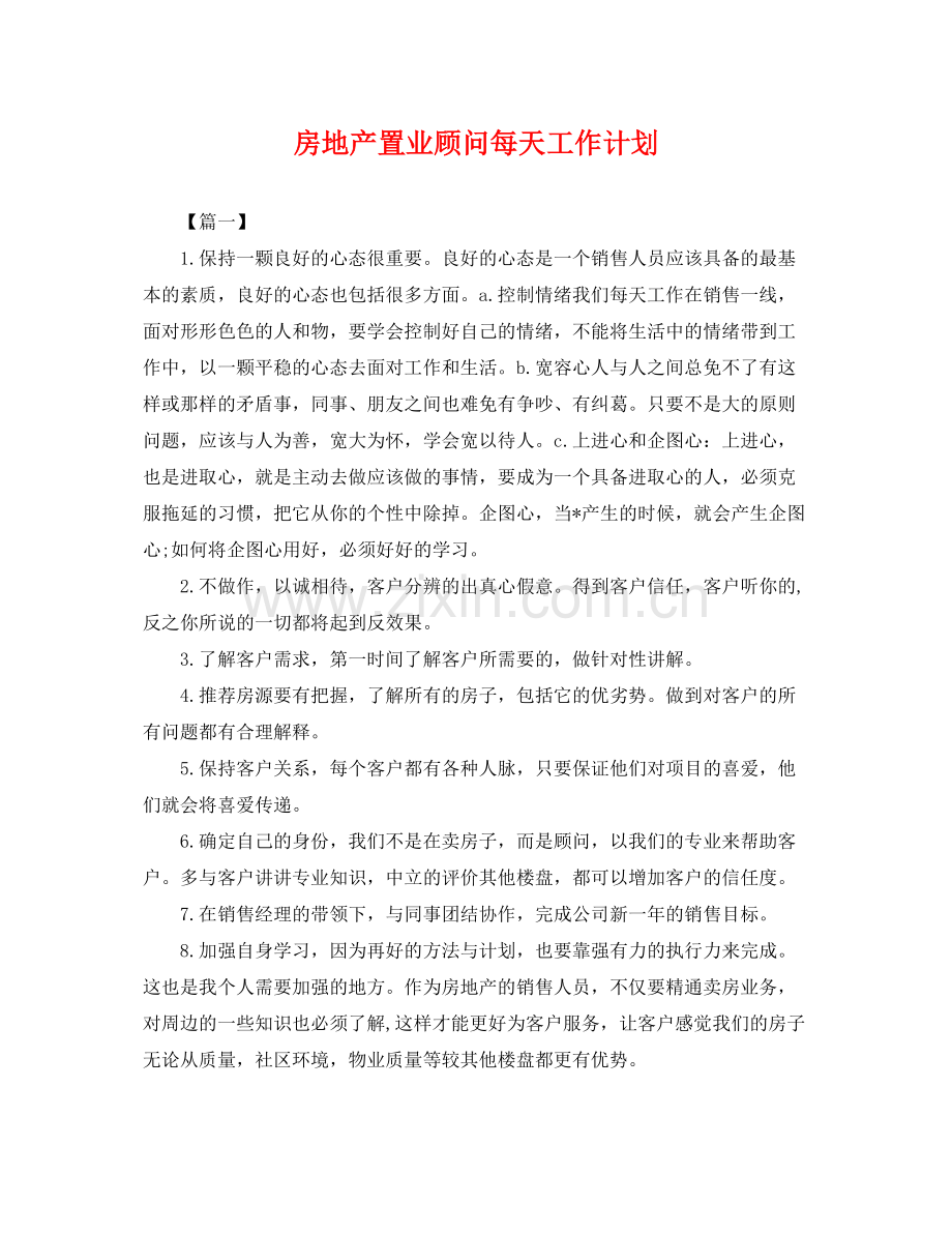 房地产置业顾问每天工作计划 .docx_第1页