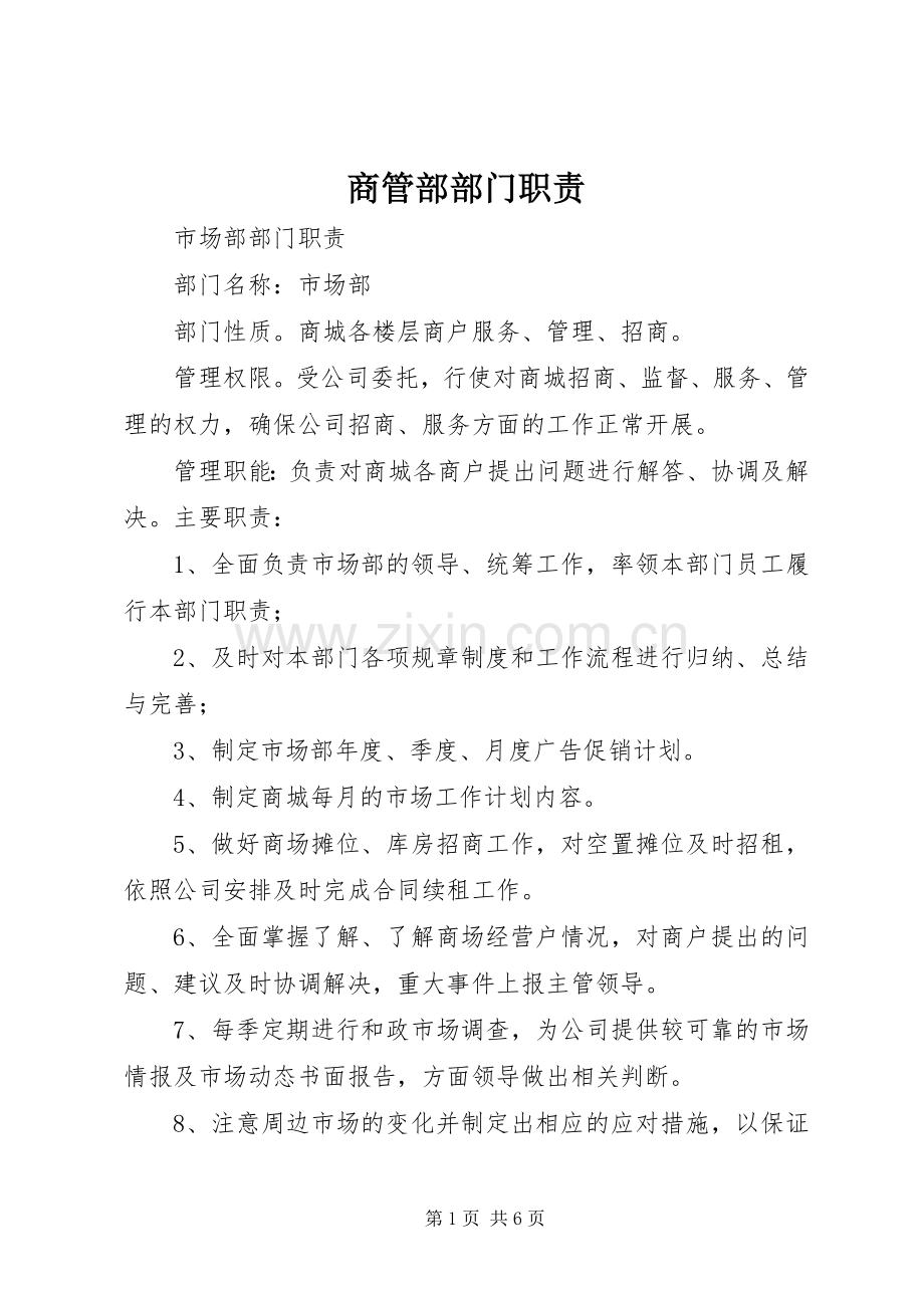 商管部部门职责要求.docx_第1页