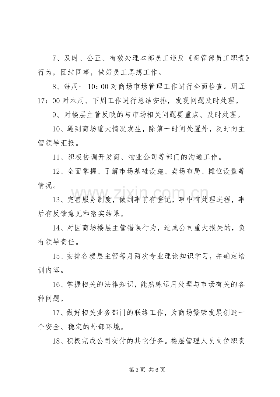 商管部部门职责要求.docx_第3页