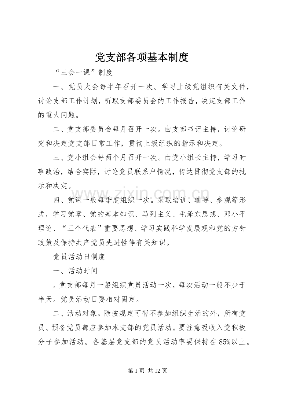 党支部各项基本规章制度.docx_第1页