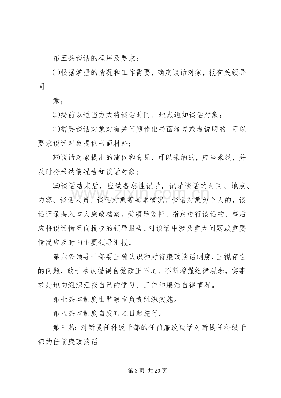 科级干部任前廉政教育谈话规章制度.docx_第3页