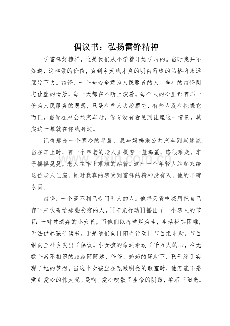 倡议书范文：弘扬雷锋精神.docx_第1页