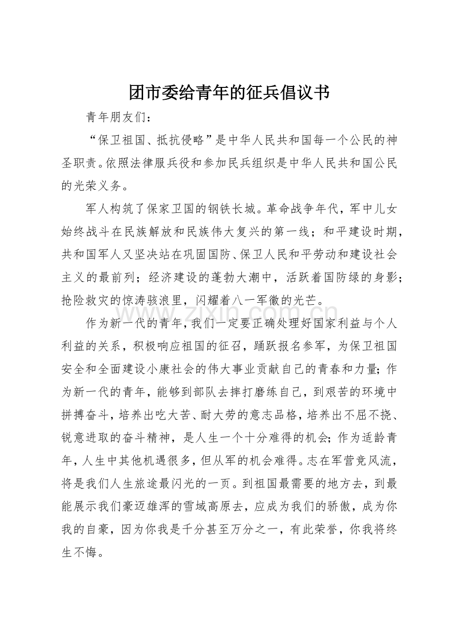 团市委给青年的征兵倡议书范文_1.docx_第1页