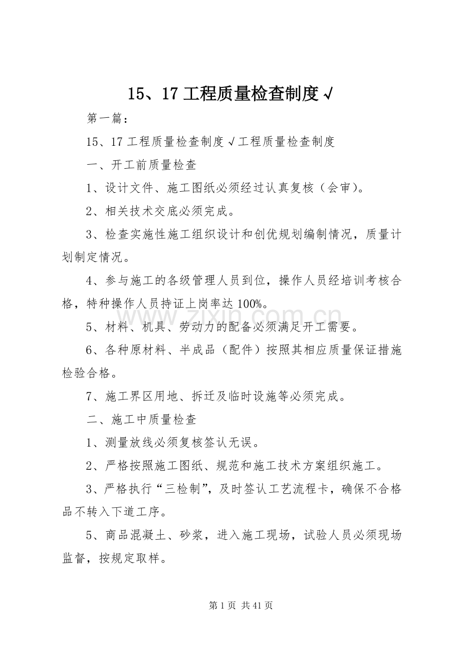 工程质量检查规章制度√.docx_第1页