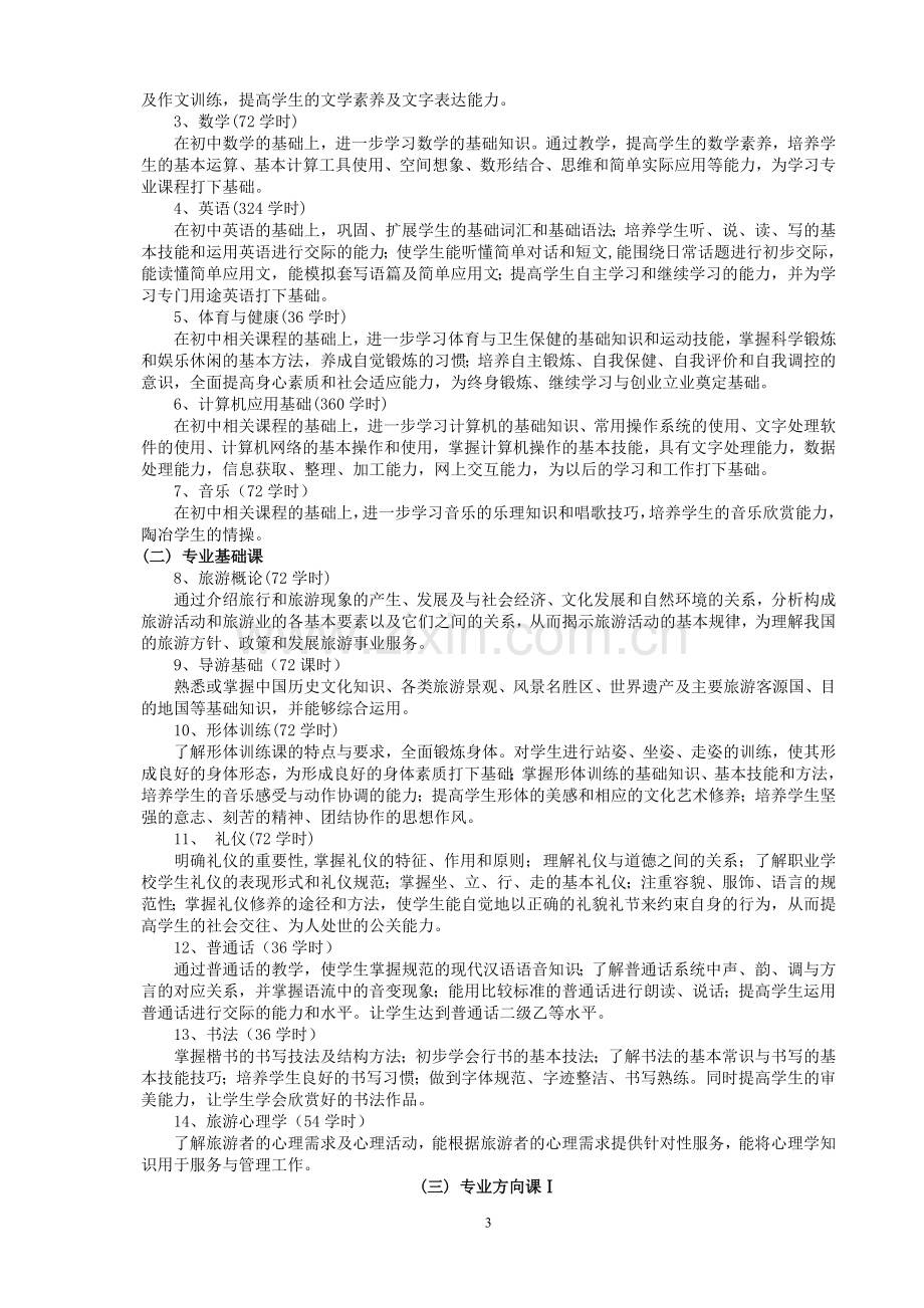 饭店服务与管理专业实施性教学计划.doc_第3页