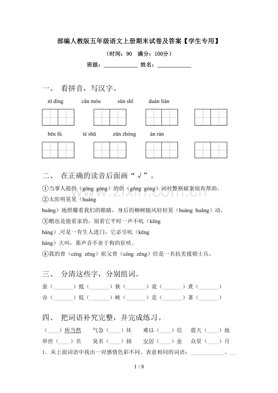 部编人教版五年级语文上册期末试卷及答案【学生专用】.doc_第1页