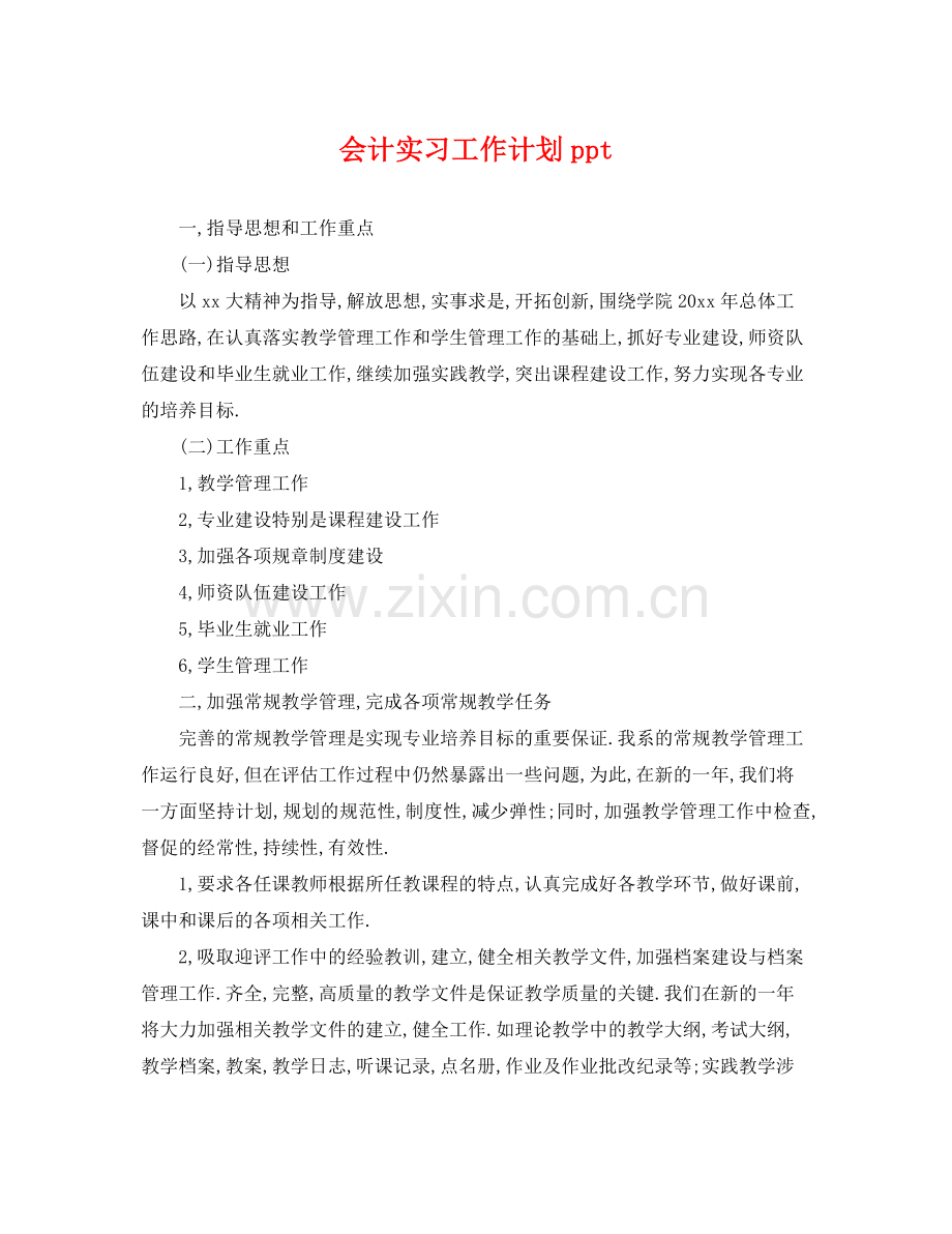 会计实习工作计划ppt .docx_第1页