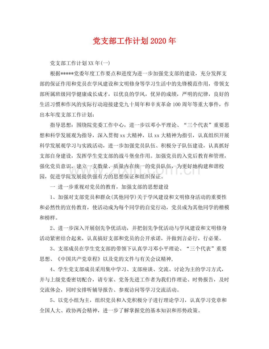 党支部工作计划年 .docx_第1页