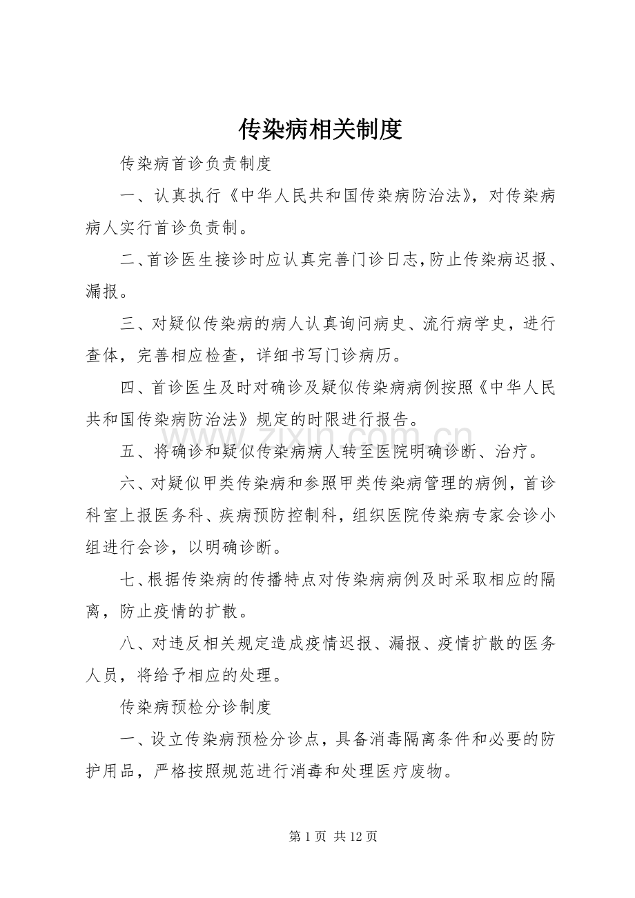 传染病相关规章制度.docx_第1页