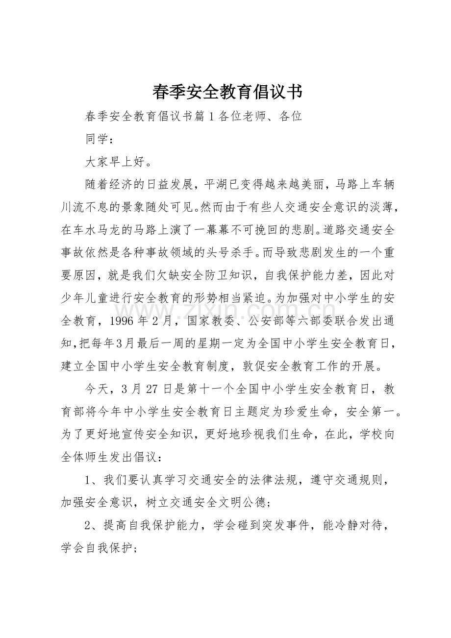 春季安全教育倡议书范文.docx_第1页