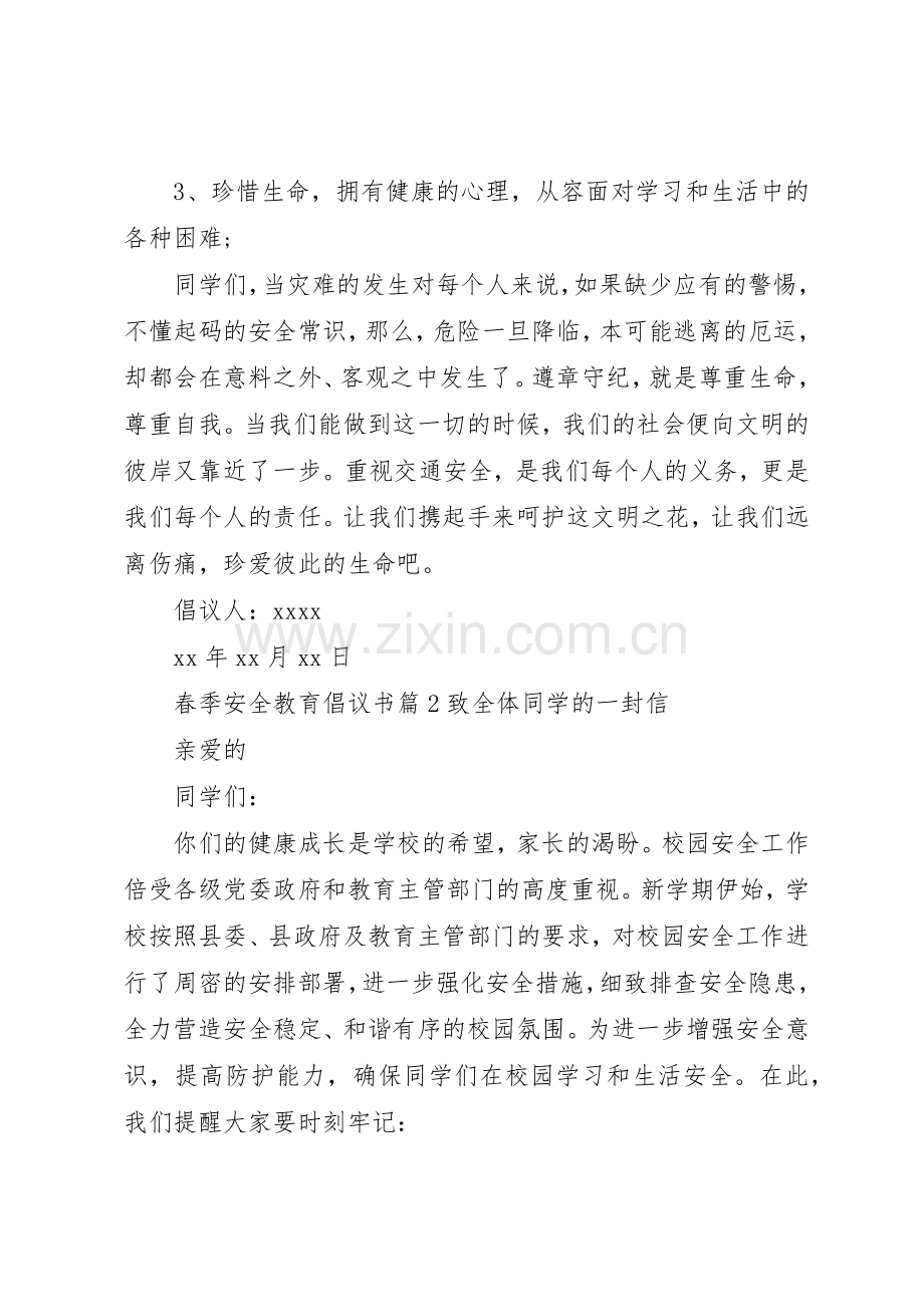 春季安全教育倡议书范文.docx_第2页