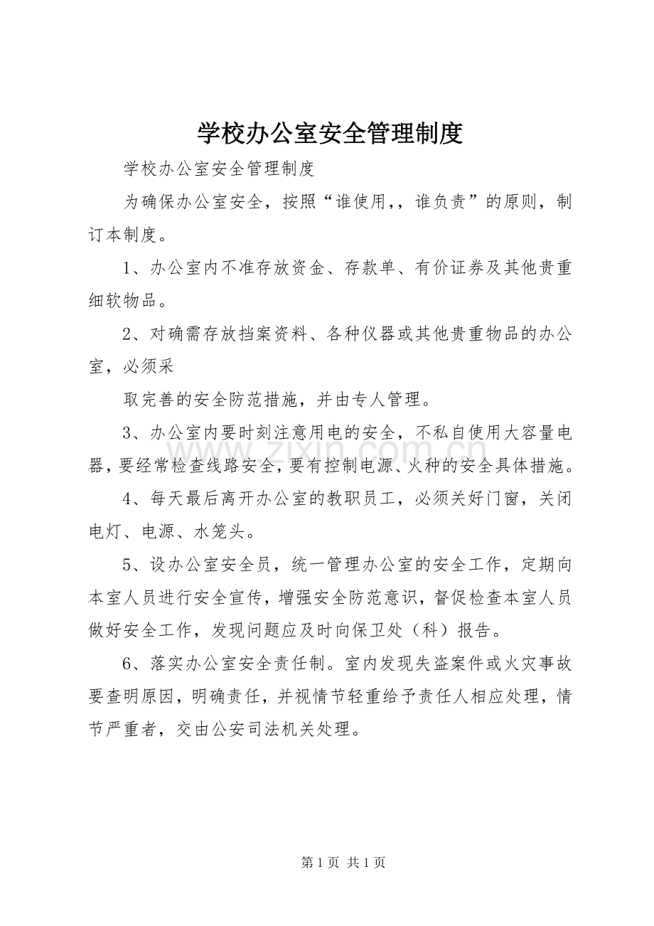 学校办公室安全管理规章制度(2).docx_第1页