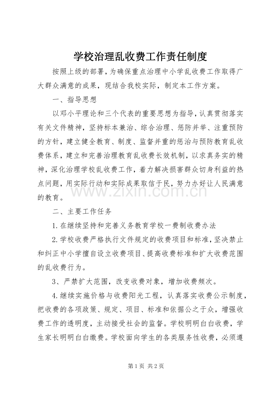 学校治理乱收费工作责任规章制度.docx_第1页