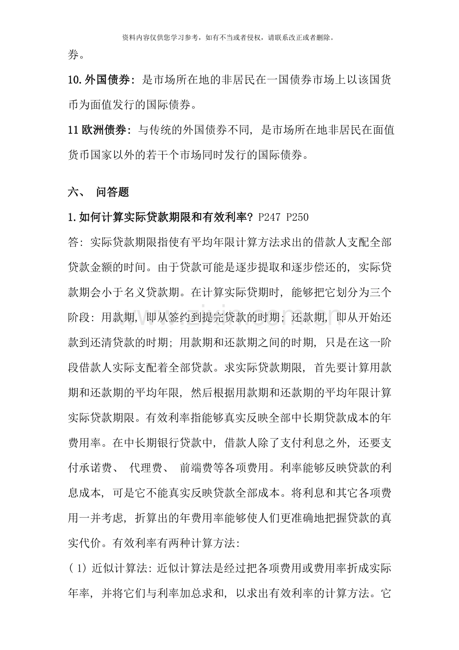 国际金融形成性考核册作业简答题打印版.doc_第2页