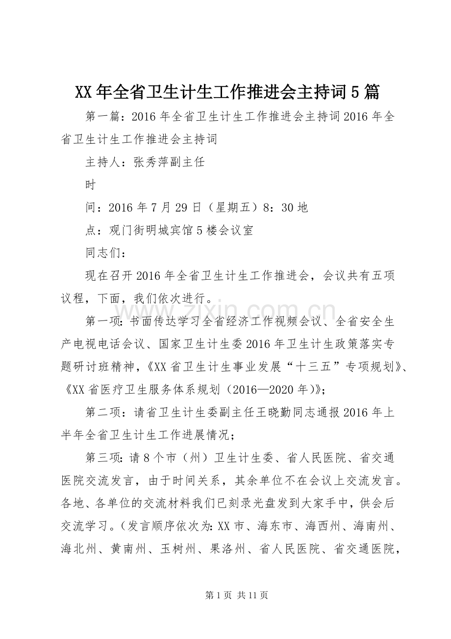 XX年全省卫生计生工作推进会主持稿5篇.docx_第1页