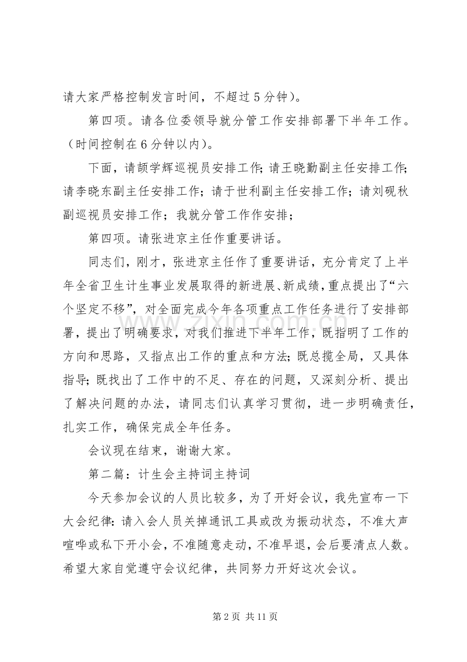 XX年全省卫生计生工作推进会主持稿5篇.docx_第2页