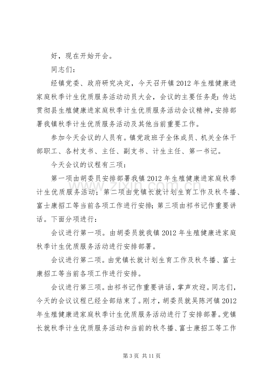 XX年全省卫生计生工作推进会主持稿5篇.docx_第3页