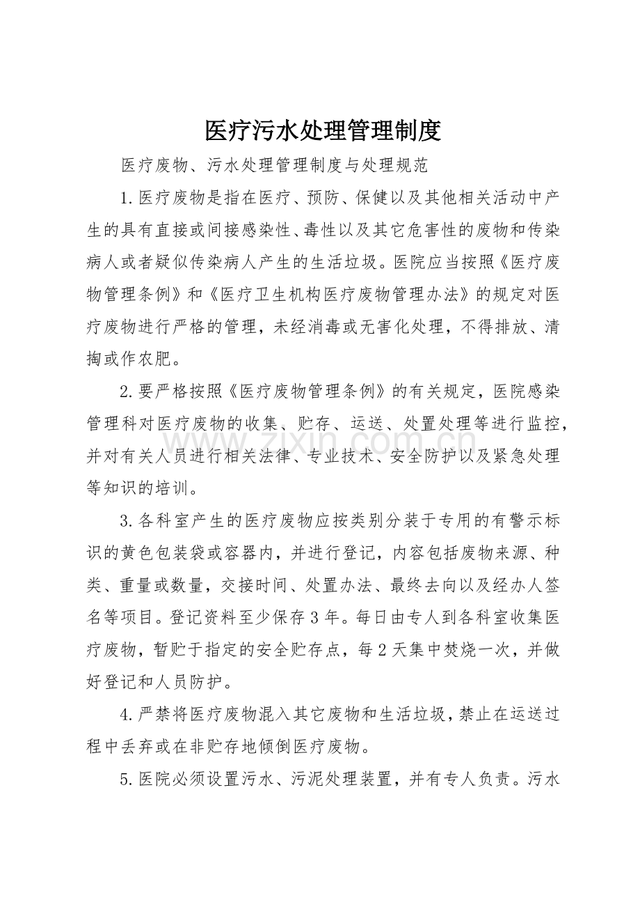 医疗污水处理管理规章制度细则.docx_第1页