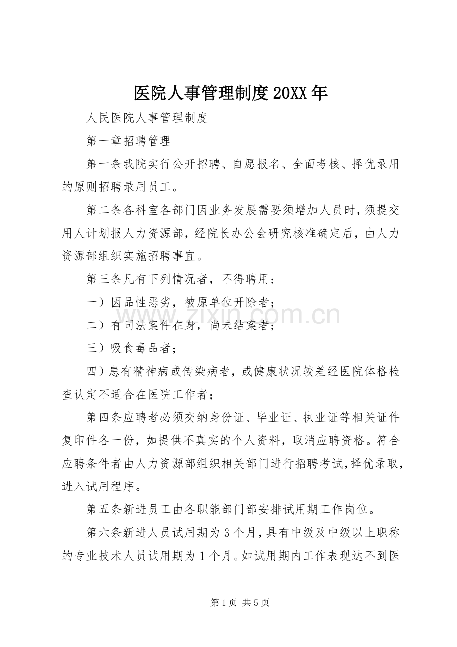 医院人事管理规章制度20年 (5).docx_第1页