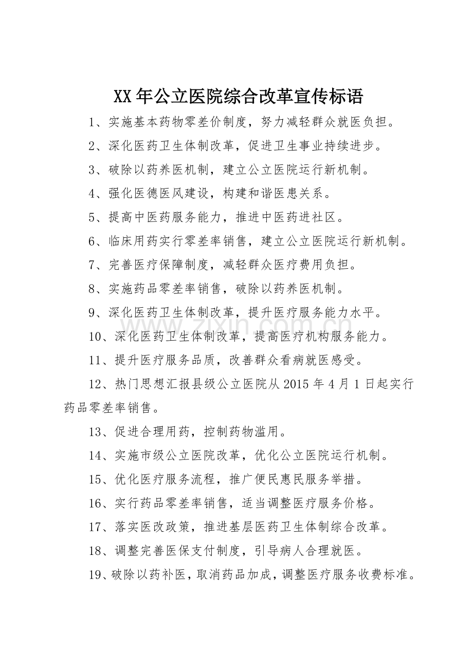 XX年公立医院综合改革宣传标语大全.docx_第1页