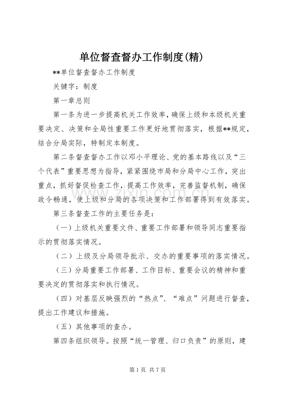 单位督查督办工作规章制度.docx_第1页