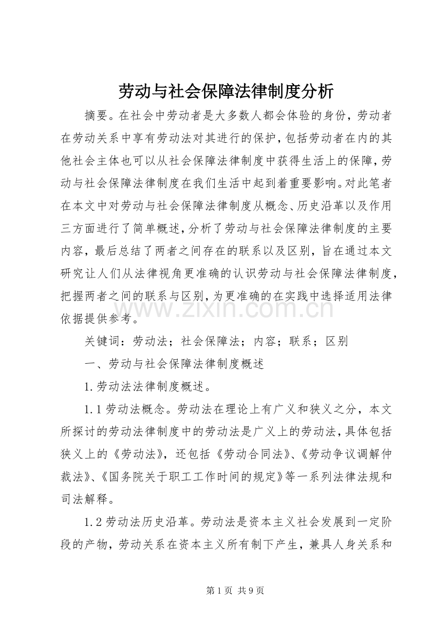 劳动与社会保障法律规章制度分析.docx_第1页