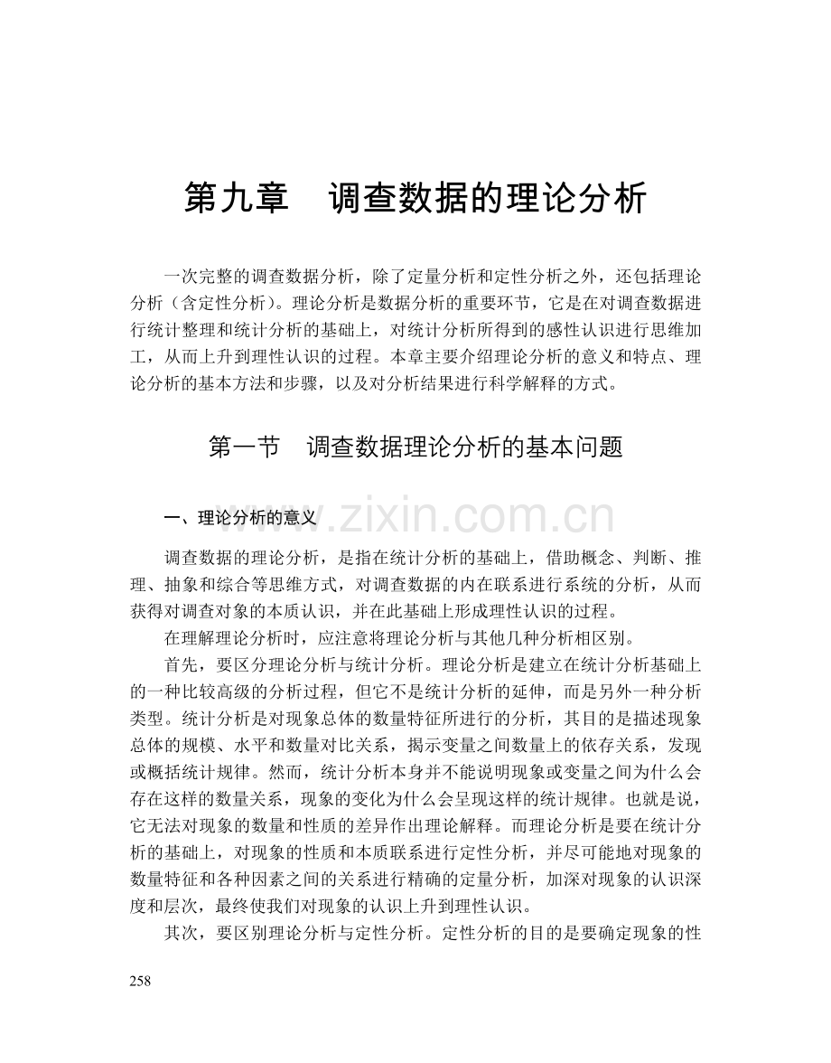 第九章调查数据的理论分析.doc_第1页