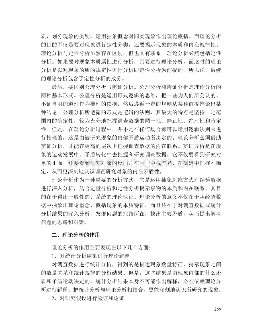 第九章调查数据的理论分析.doc_第2页