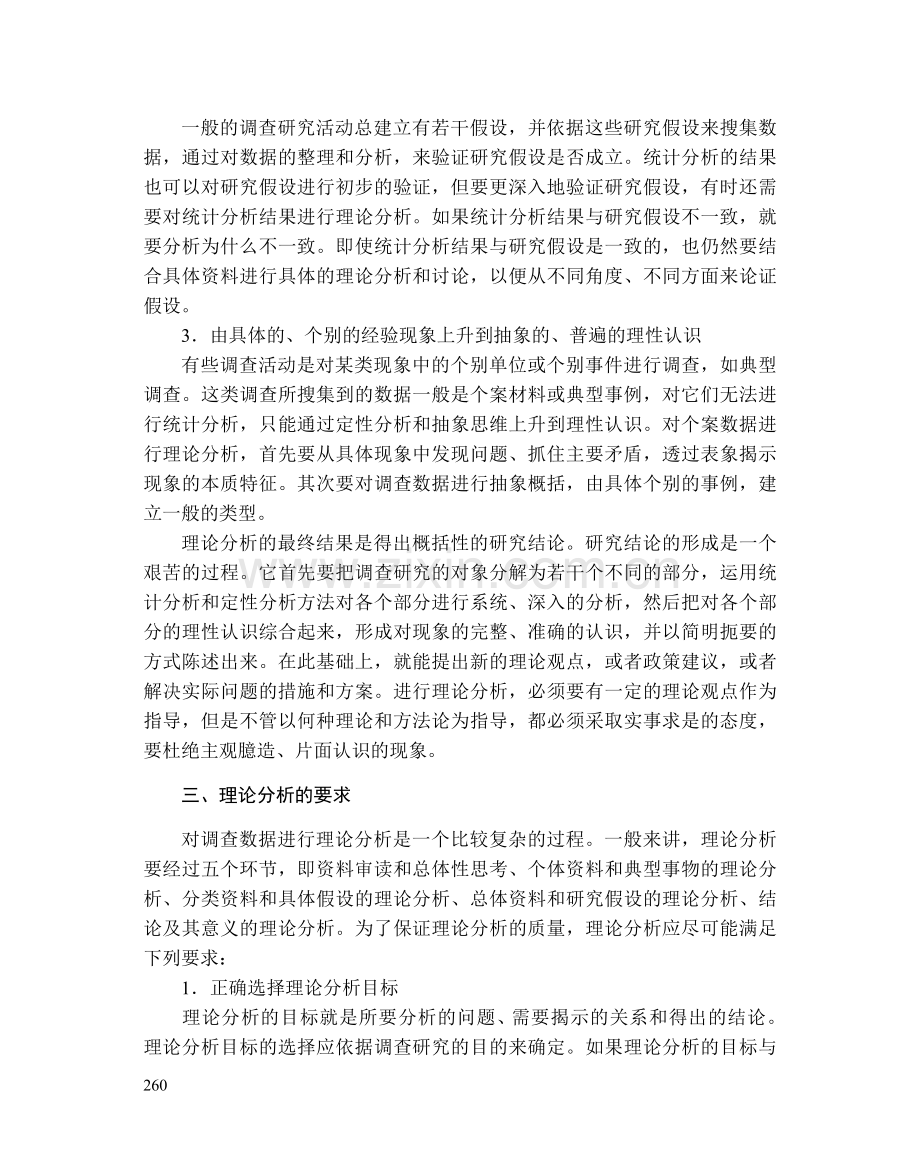 第九章调查数据的理论分析.doc_第3页