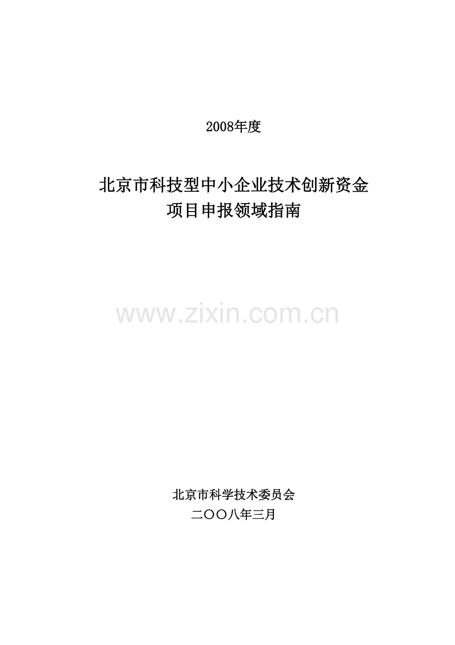 北京市科技型中小企业技术创新资金项目申报领域指南.doc_第1页