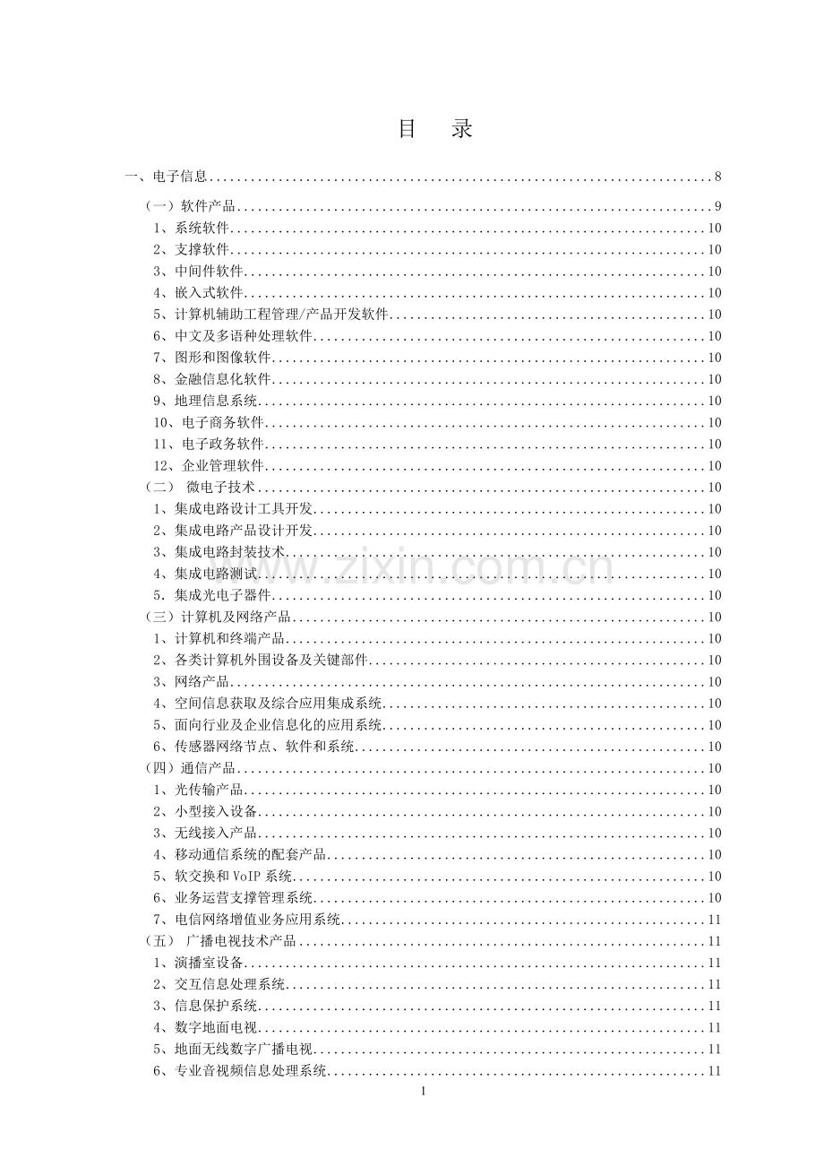 北京市科技型中小企业技术创新资金项目申报领域指南.doc_第2页