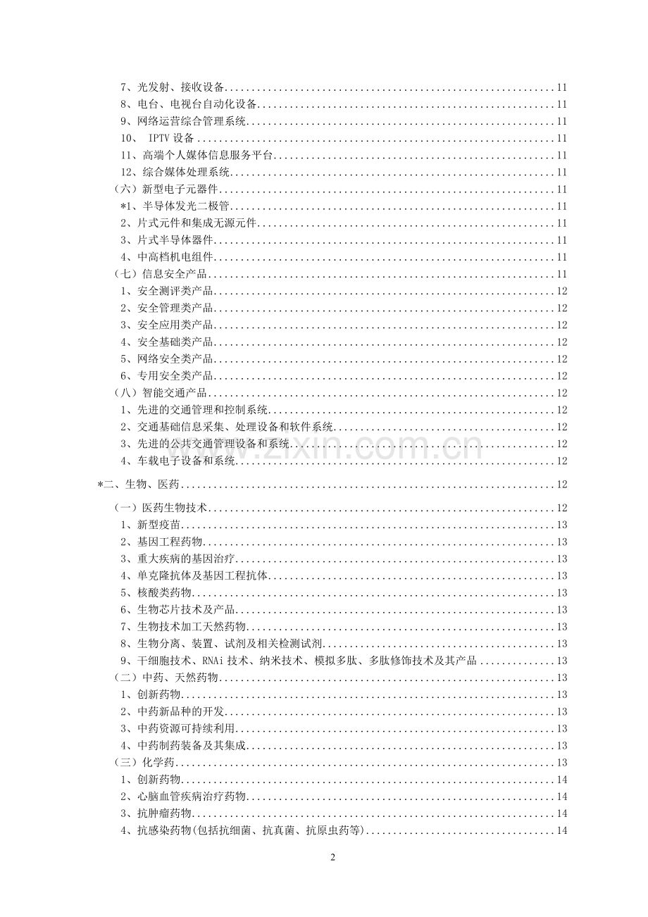 北京市科技型中小企业技术创新资金项目申报领域指南.doc_第3页