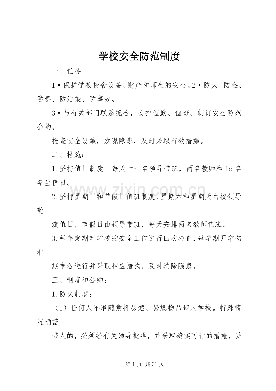 学校安全防范规章制度.docx_第1页