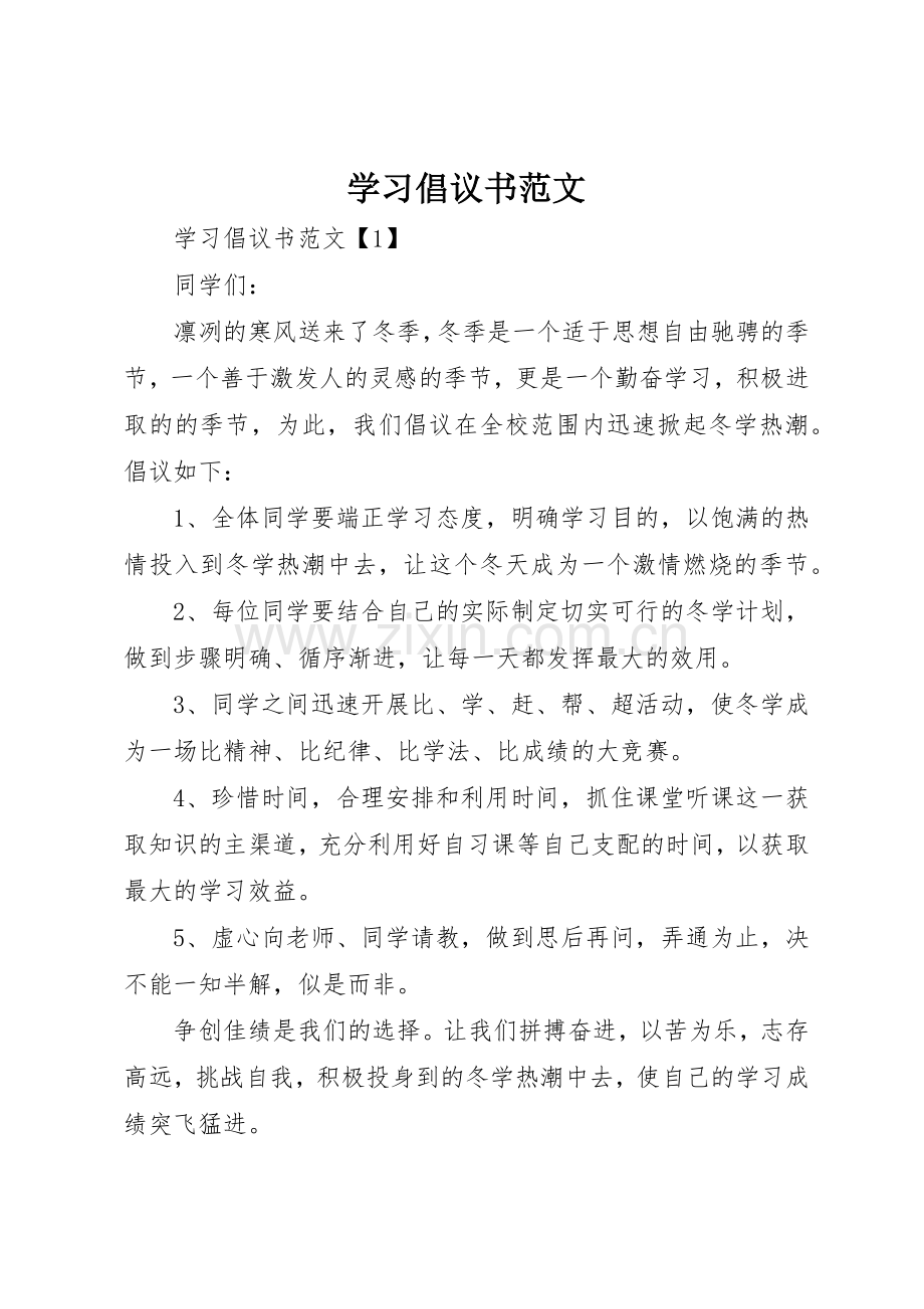 学习倡议书.docx_第1页