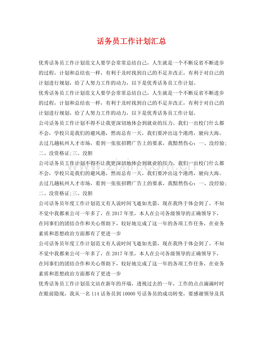 话务员工作计划汇总 .docx_第1页