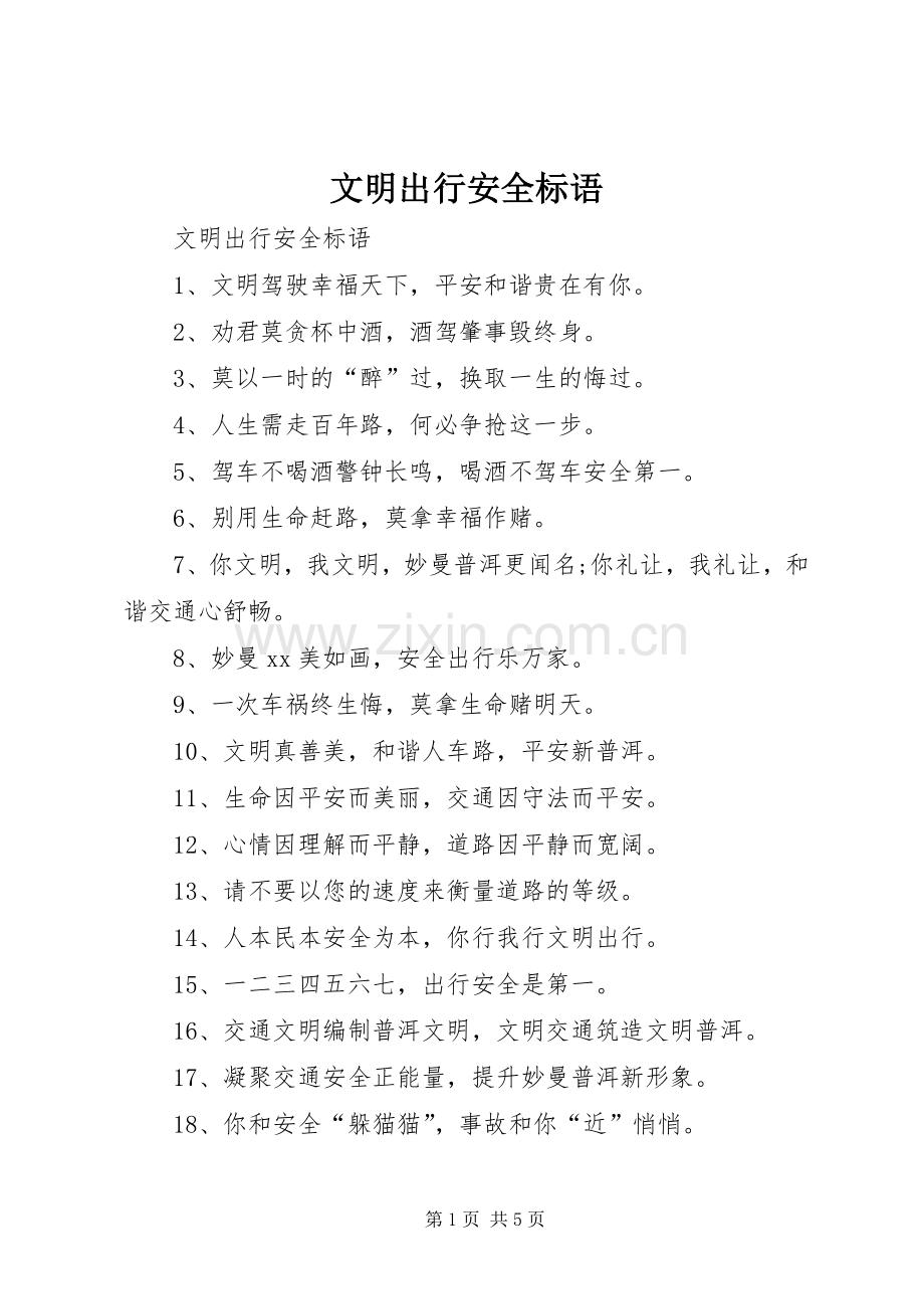 文明出行安全标语集锦.docx_第1页