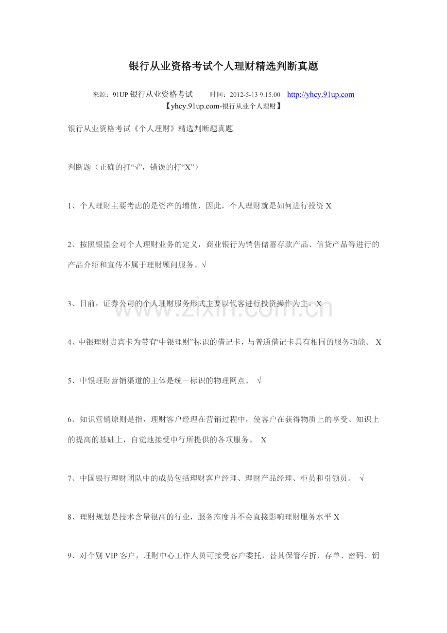 银行从业资格考试个人理财判断真题.doc_第1页