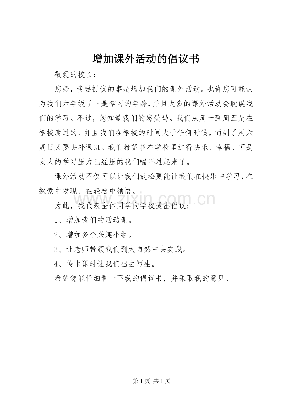 增加课外活动的倡议书范文.docx_第1页