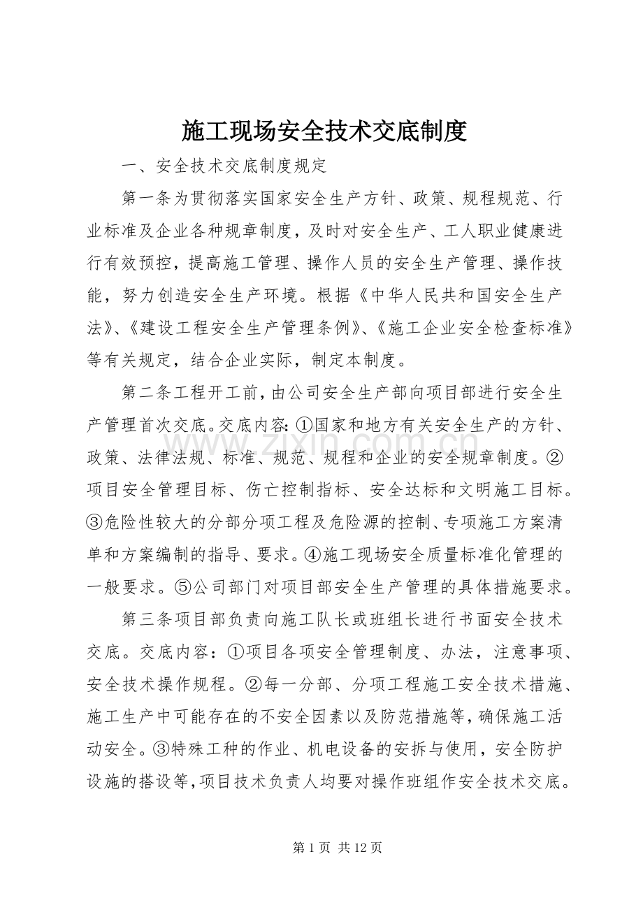 施工现场安全技术交底规章制度.docx_第1页