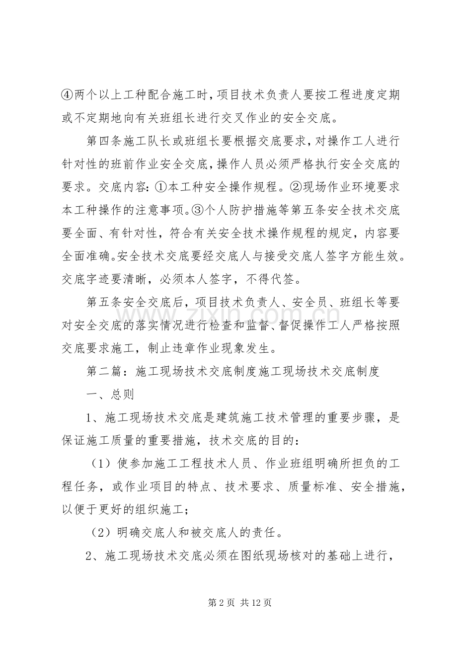 施工现场安全技术交底规章制度.docx_第2页