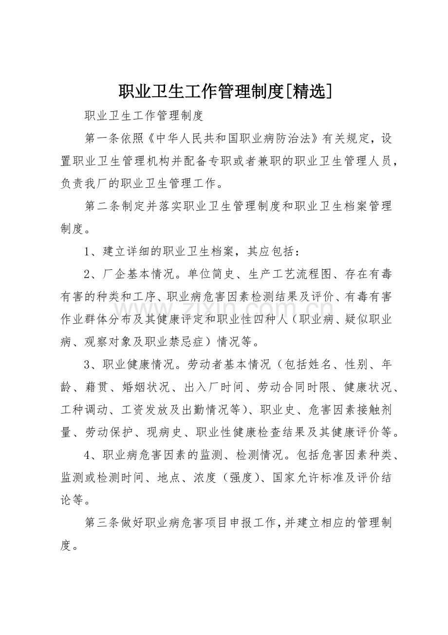 职业卫生工作管理规章制度细则[].docx_第1页