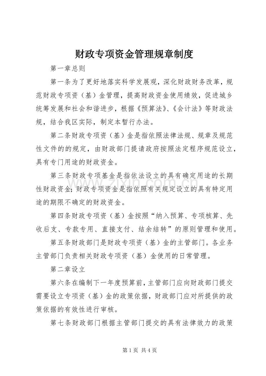 财政专项资金管理规章规章制度.docx_第1页