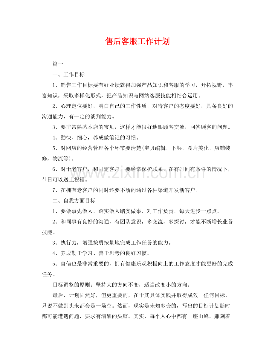 售后客服工作计划 .docx_第1页