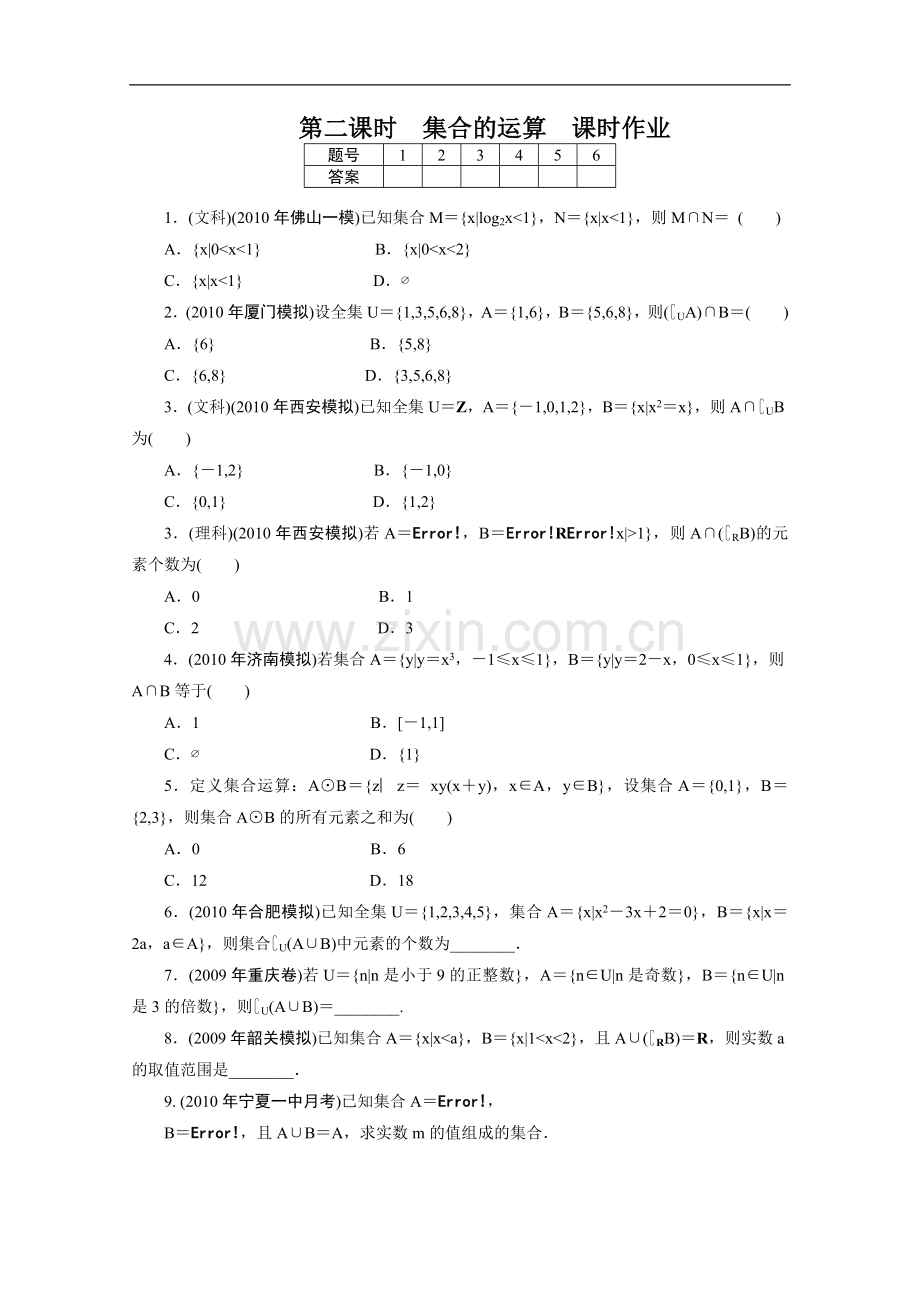 广东数学一轮复习：第一章 2《集合的运算》(通用版).doc_第1页