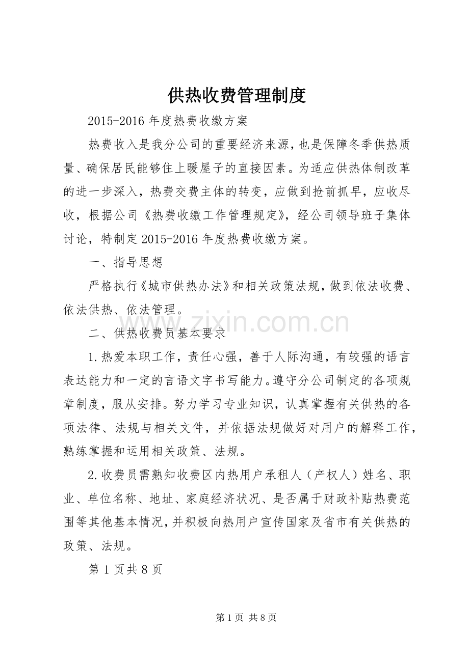 供热收费管理规章制度细则.docx_第1页